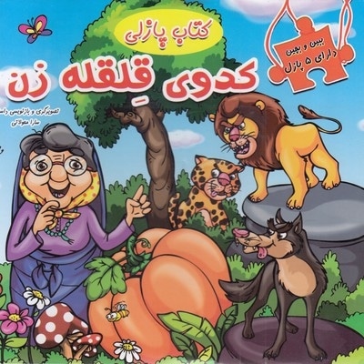 ببین و بچین-کدوی قلقله زن